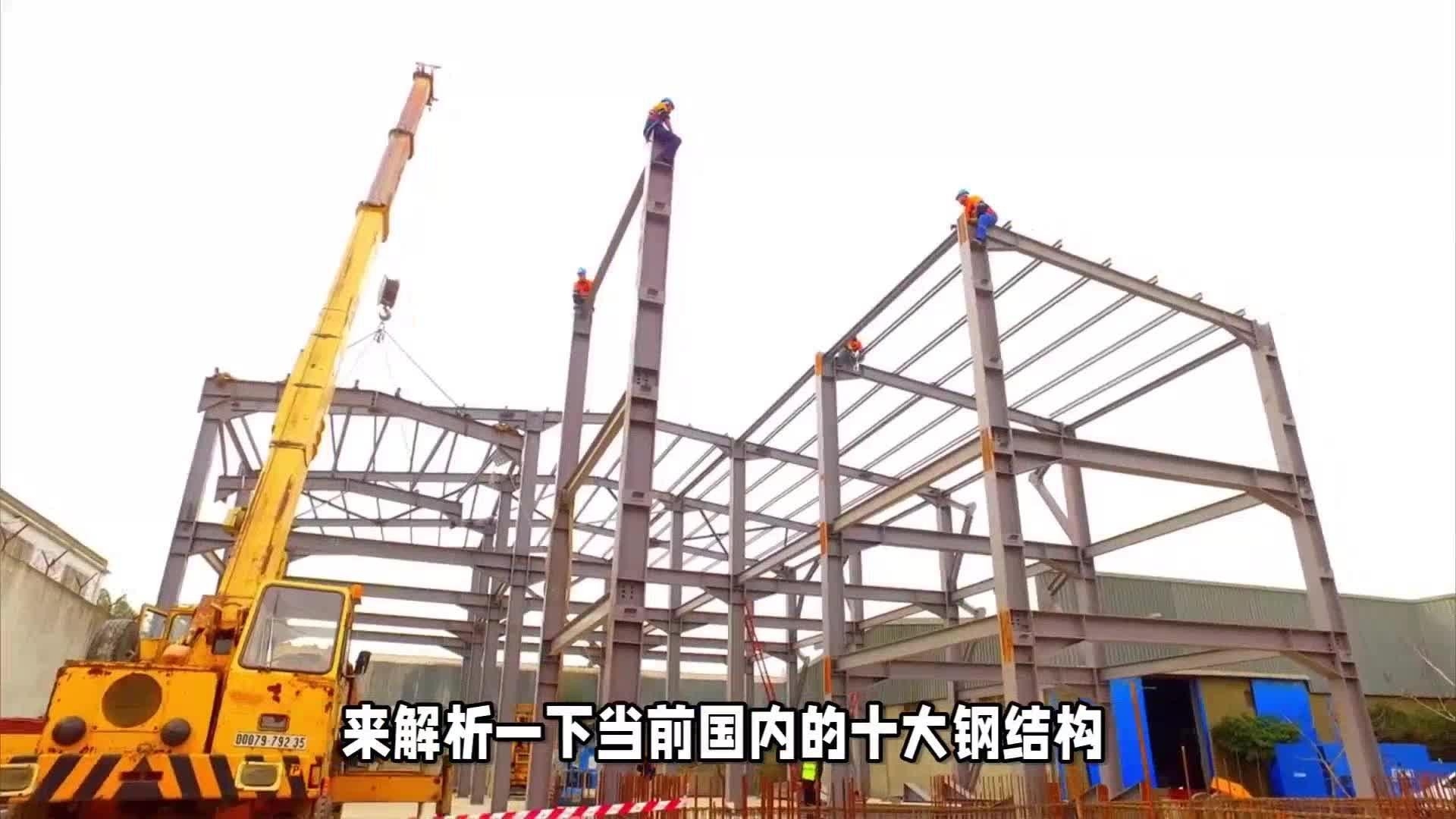 鋼結(jié)構(gòu)企業(yè)十大品牌 行業(yè)新聞 第3張