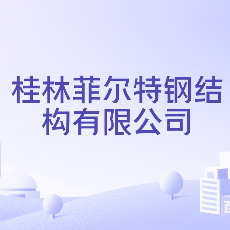 桂林鋼結(jié)構(gòu)公司名單大全最新（桂林鋼結(jié)構(gòu)公司名單）