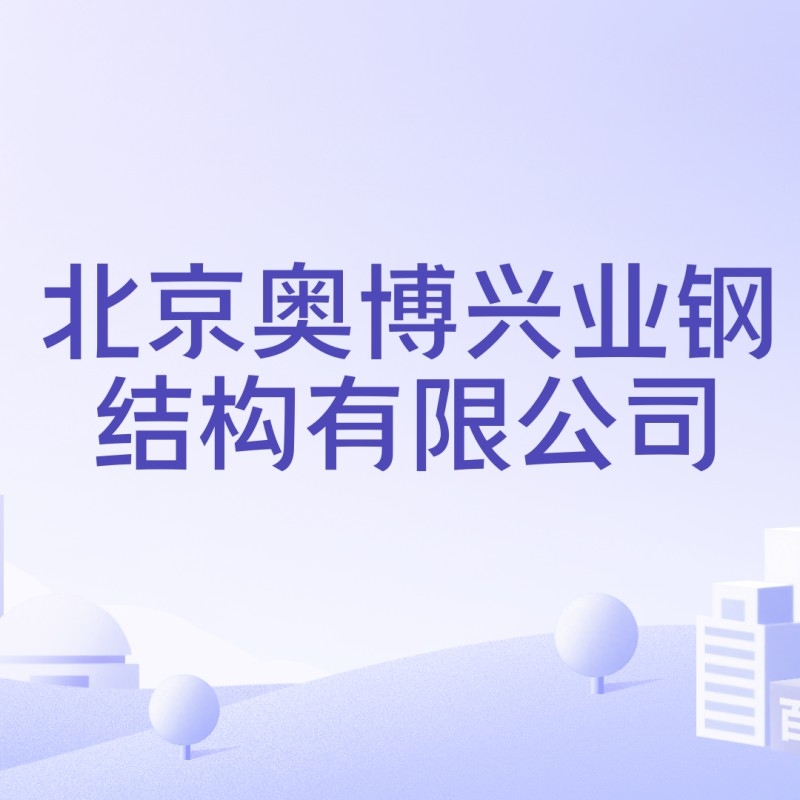 興業(yè)鋼結(jié)構(gòu)公司是干什么的（興業(yè)鋼結(jié)構(gòu)公司是干什么的興業(yè)鋼結(jié)構(gòu)公司是干什么的） 行業(yè)新聞 第2張