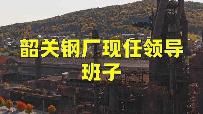 韶關(guān)鋼結(jié)構(gòu)公司董事長(zhǎng)是誰(shuí)（韶關(guān)鋼結(jié)構(gòu)公司董事長(zhǎng)）