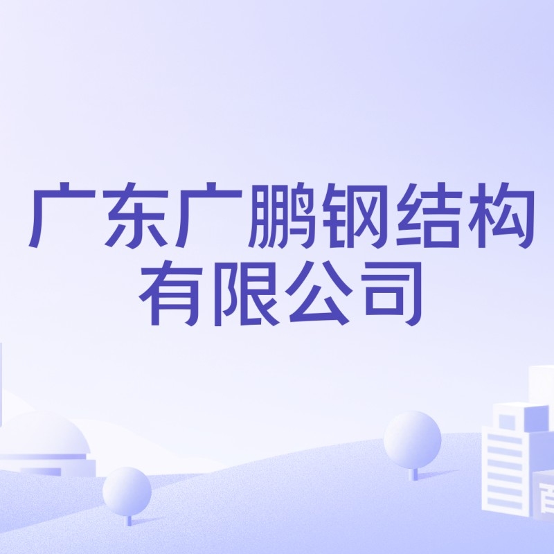 韶關(guān)鋼結(jié)構(gòu)公司董事長(zhǎng)是誰(shuí)（韶關(guān)鋼結(jié)構(gòu)公司董事長(zhǎng)）