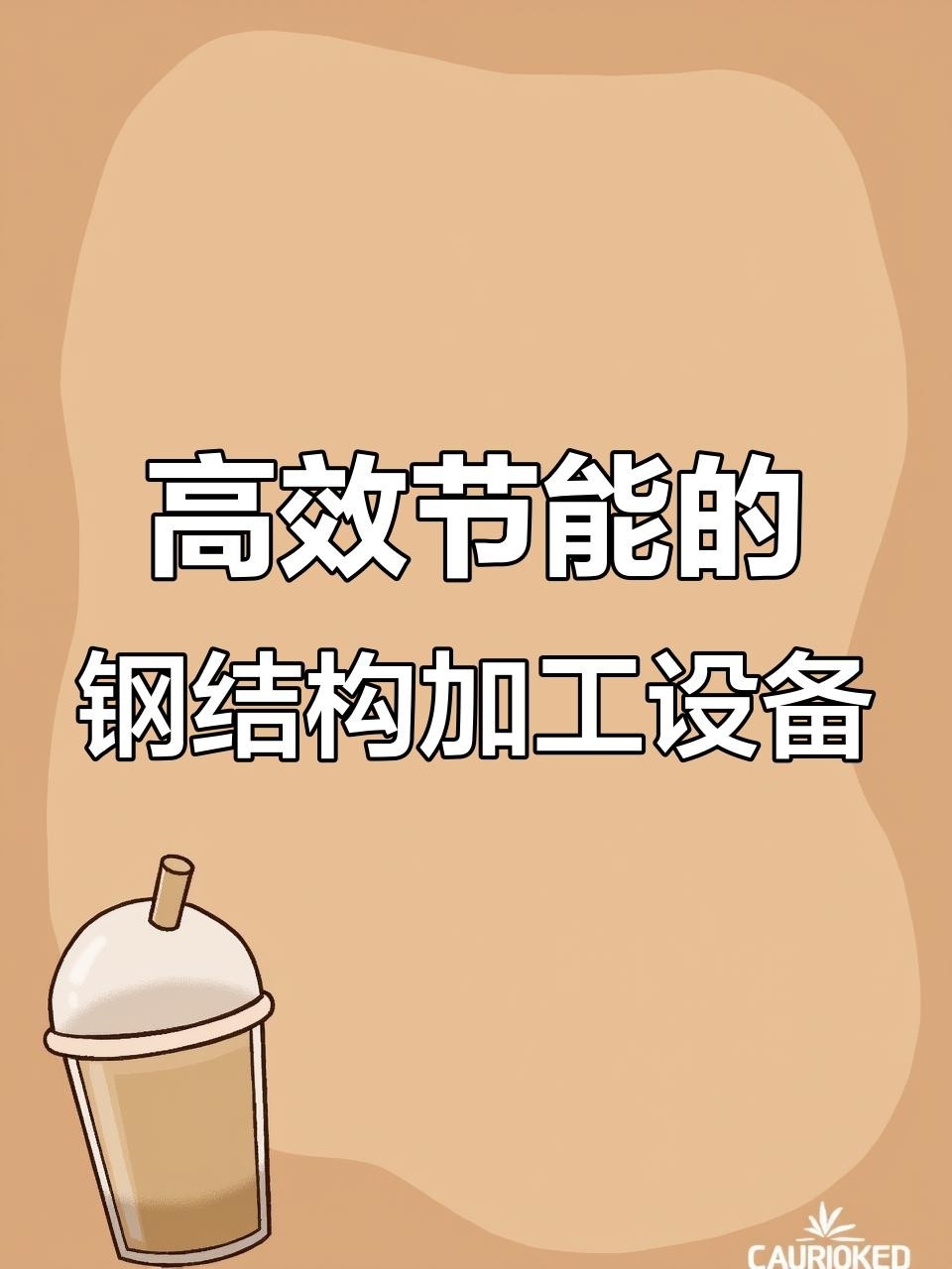 鋼結(jié)構(gòu)生產(chǎn)設(shè)備全套（全套鋼結(jié)構(gòu)生產(chǎn)設(shè)備一站式搞定聽(tīng)） 行業(yè)新聞 第4張