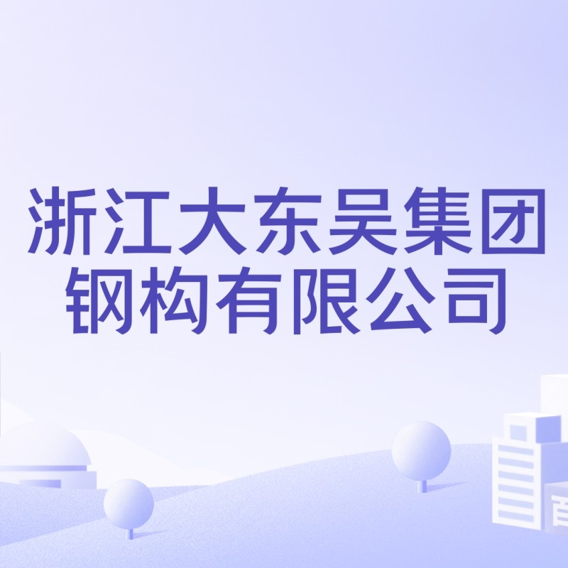 大東吳鋼結(jié)構(gòu)有限公司（大東吳鋼結(jié)構(gòu)有限公司怎么樣？）