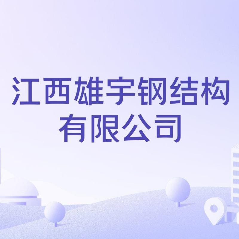 進賢鋼結(jié)構(gòu)廠有限公司（南昌進賢鋼結(jié)構(gòu)廠哪家好）