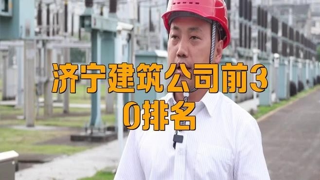 濟寧鋼結(jié)構(gòu)公司排名（2018濟寧鋼結(jié)構(gòu)公司排名）