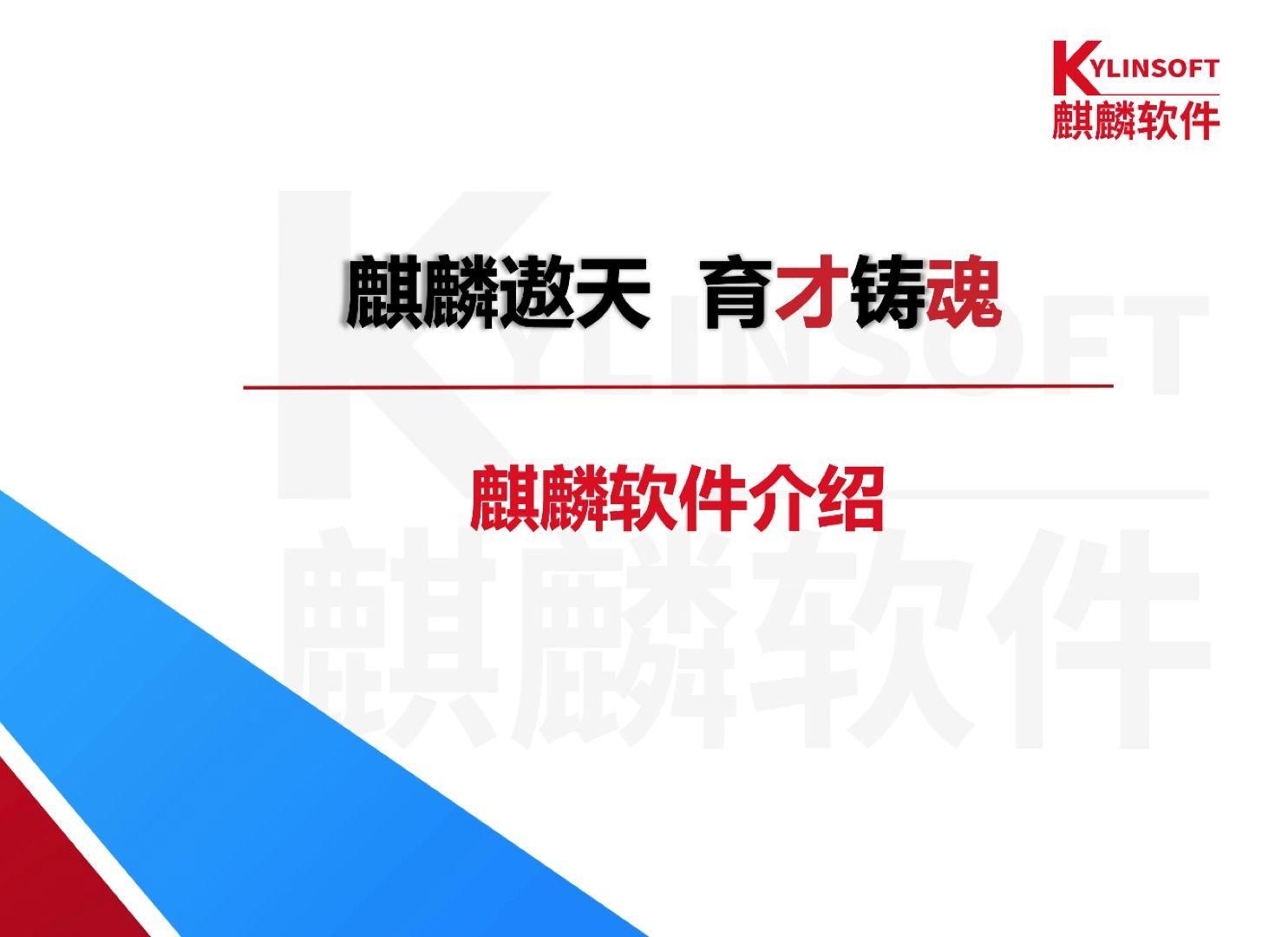 麒麟公司簡介（北京麒麟公司簡介）