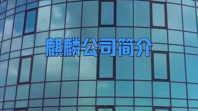 麒麟公司簡介（北京麒麟公司簡介）