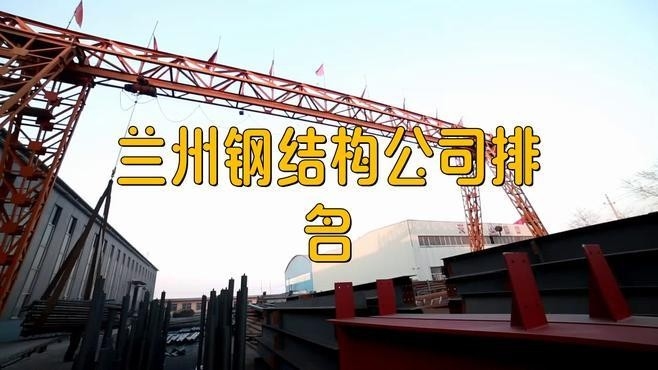 甘肅鋼結(jié)構(gòu)公司名單最新公示