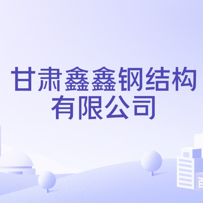 甘肅鋼結(jié)構(gòu)公司名單最新公示