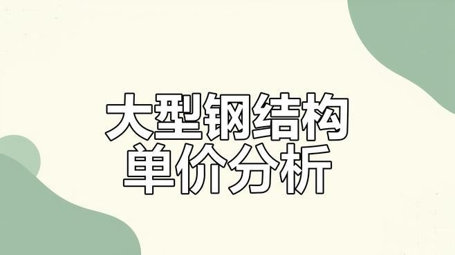 廠房鋼結(jié)構(gòu)報價每平方明細表