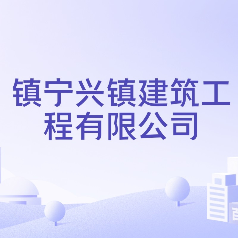 鎮(zhèn)寧鋼結構老板背景資料 行業(yè)新聞 第8張