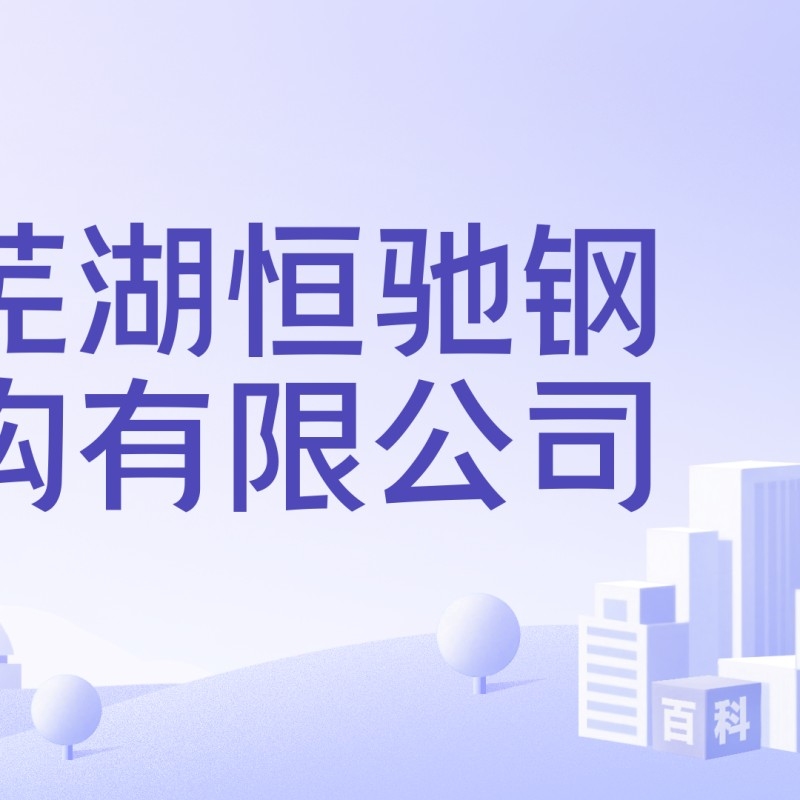 蕪湖鋼結(jié)構(gòu)公司最厲害三個（蕪湖鋼結(jié)構(gòu)公司哪家口碑最好？）