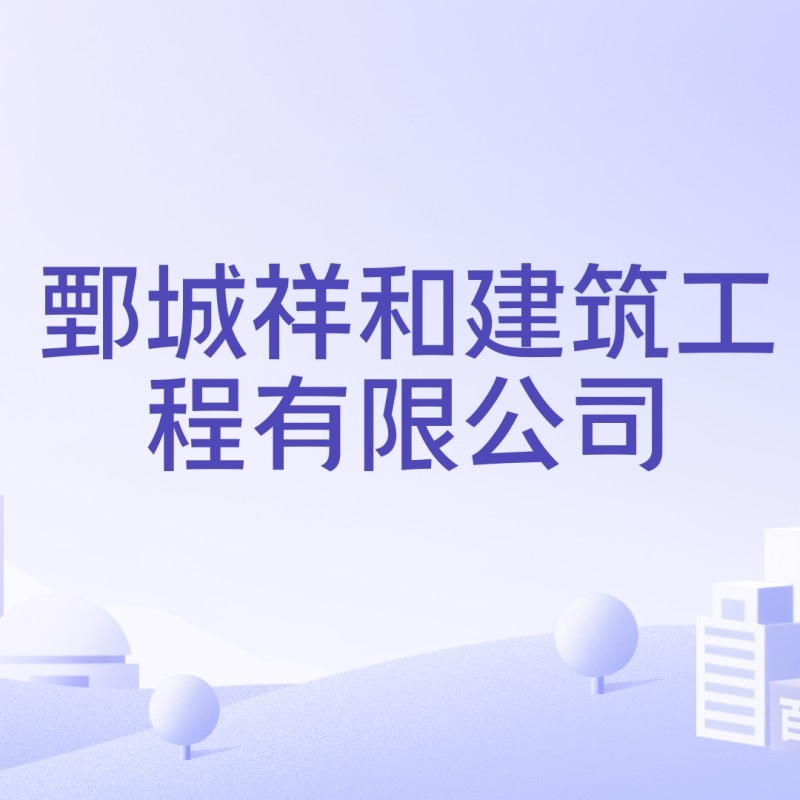 鄄城鋼結(jié)構(gòu)公司最厲害三個(gè)部門（鄄城鋼結(jié)構(gòu)公司哪家強(qiáng)？）