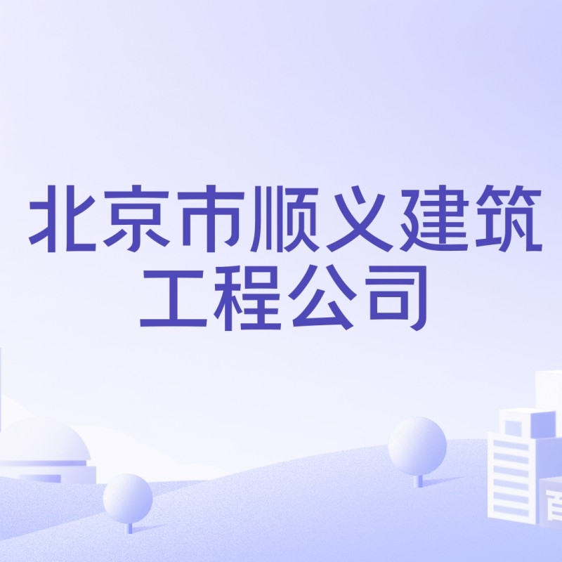 北京市順義建筑工程有限公司（北京市順義建筑工程有限公司有哪些主要項(xiàng)目）