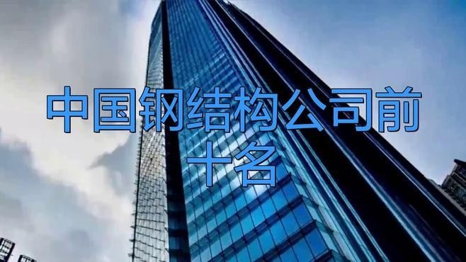 自貢鋼結(jié)構(gòu)公司10大排名