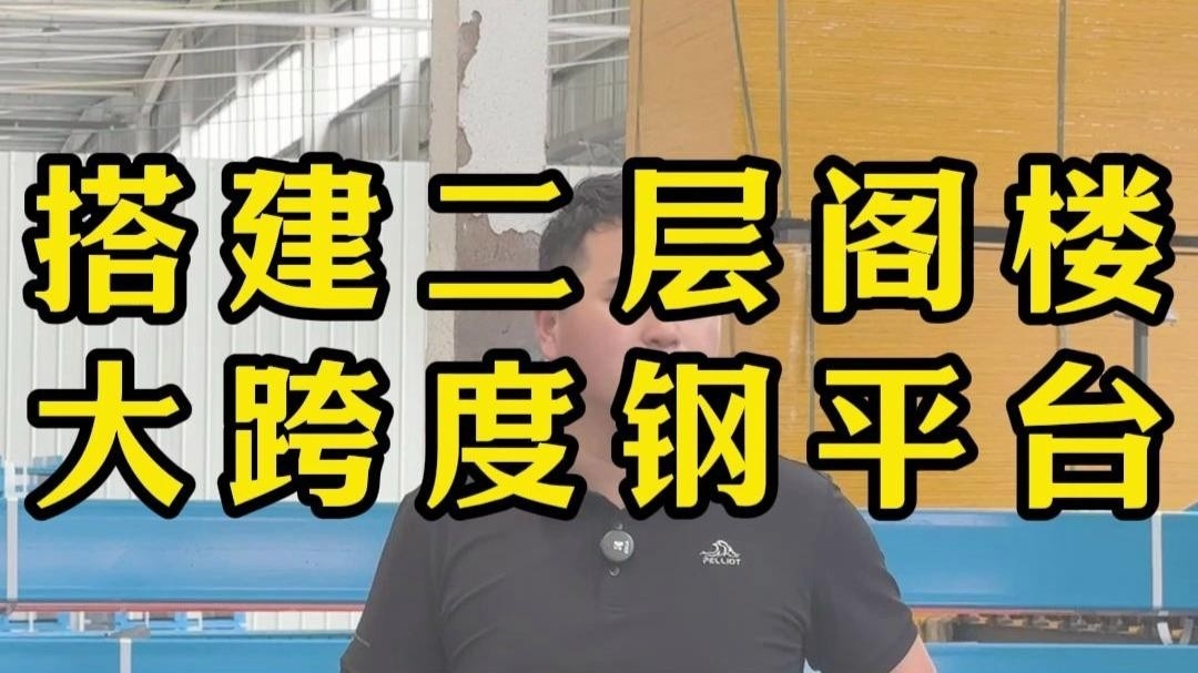 義烏鋼結構廠房二層平臺閣樓