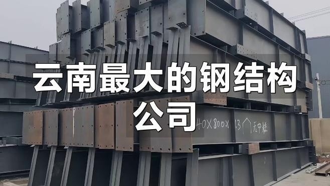 云南最大的鋼結(jié)構(gòu)公司（云南最大的鋼結(jié)構(gòu)公司云南建投鋼結(jié)構(gòu)有限公司排名）