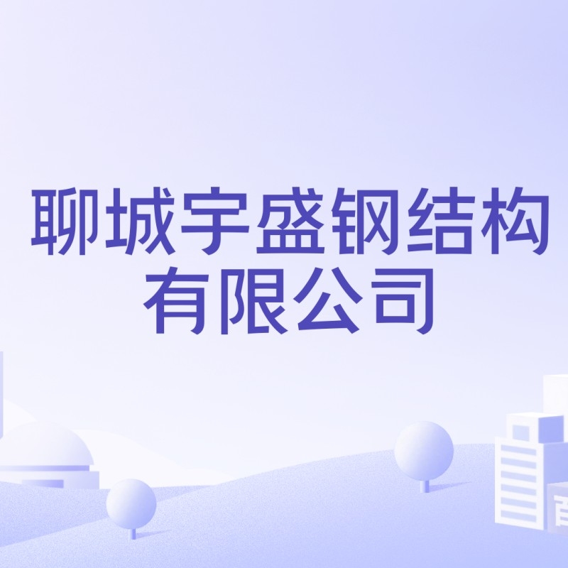 聊城鋼結(jié)構(gòu)公司有哪些（聊城鋼結(jié)構(gòu)公司哪家最好？） 行業(yè)新聞 第8張