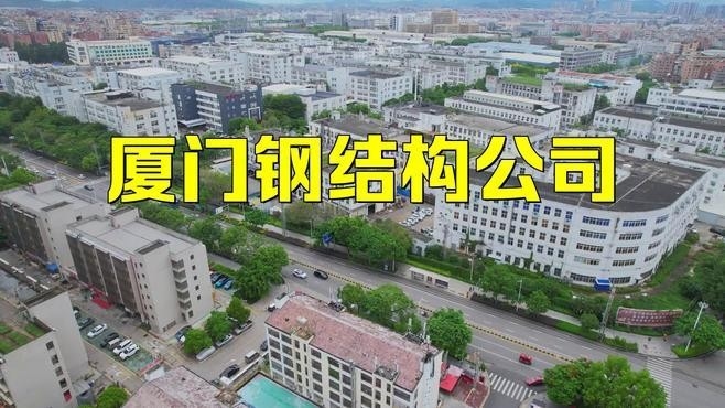 福建鋼結(jié)構(gòu)公司排名一覽表 行業(yè)新聞 第2張