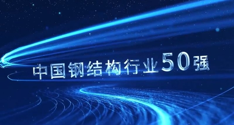 浙江越宮鋼結(jié)構(gòu)有限公司（浙江越宮鋼結(jié)構(gòu)有限公司建設(shè)通聽） 行業(yè)新聞 第3張