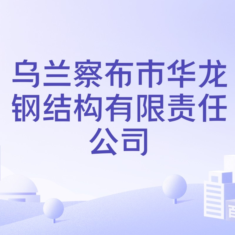烏蘭察布鋼結(jié)構(gòu)公司排名最新消息（2024烏蘭察布民營(yíng)企業(yè)50強(qiáng)榜單出爐）