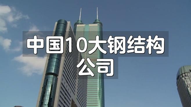 東山鋼結構公司是國企還是私企（東山鋼結構公司是國企還是私企東山鋼結構公司是國企還是私企）