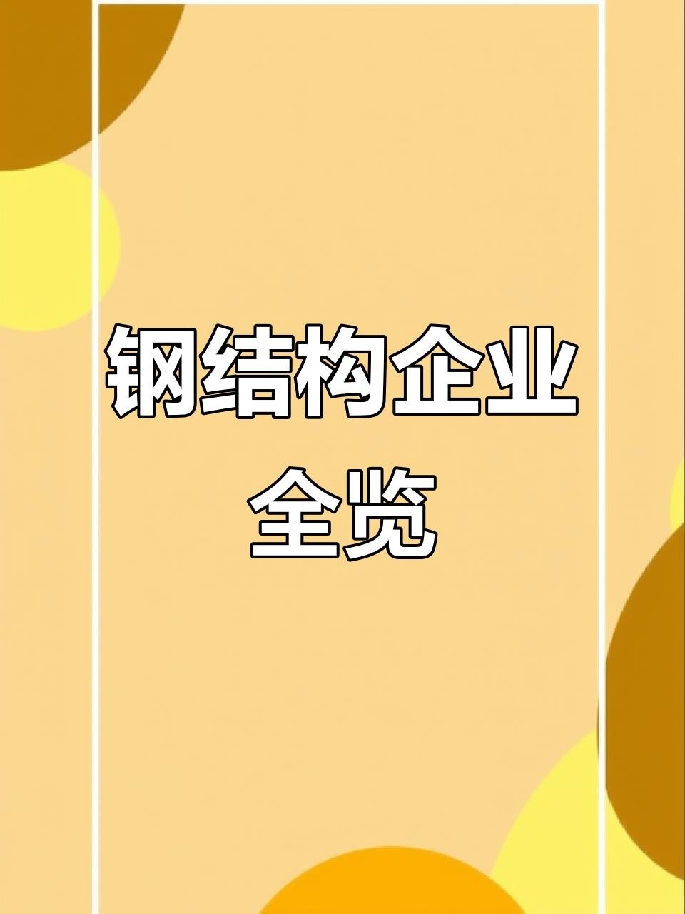 東山鋼結(jié)構(gòu)公司是國企還是私企（東山鋼結(jié)構(gòu)公司是國企還是私企東山鋼結(jié)構(gòu)公司是國企還是私企） 行業(yè)新聞 第4張