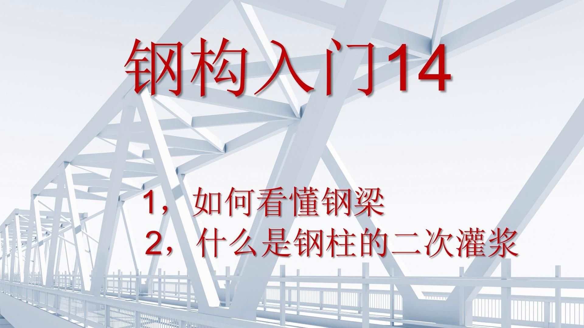 鋼結構二次灌漿做法 行業(yè)新聞 第4張