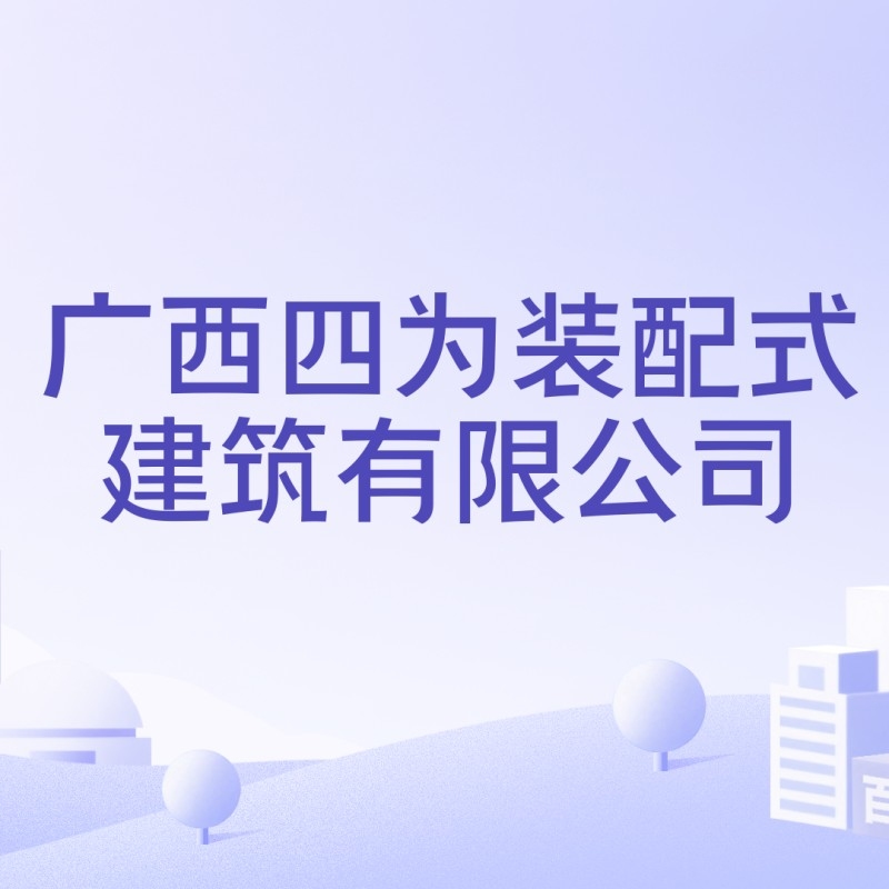 上林鋼結(jié)構(gòu)公司是國企還是私企（上林鋼結(jié)構(gòu)公司是國企還是私企根據(jù)參考信息參考信息）