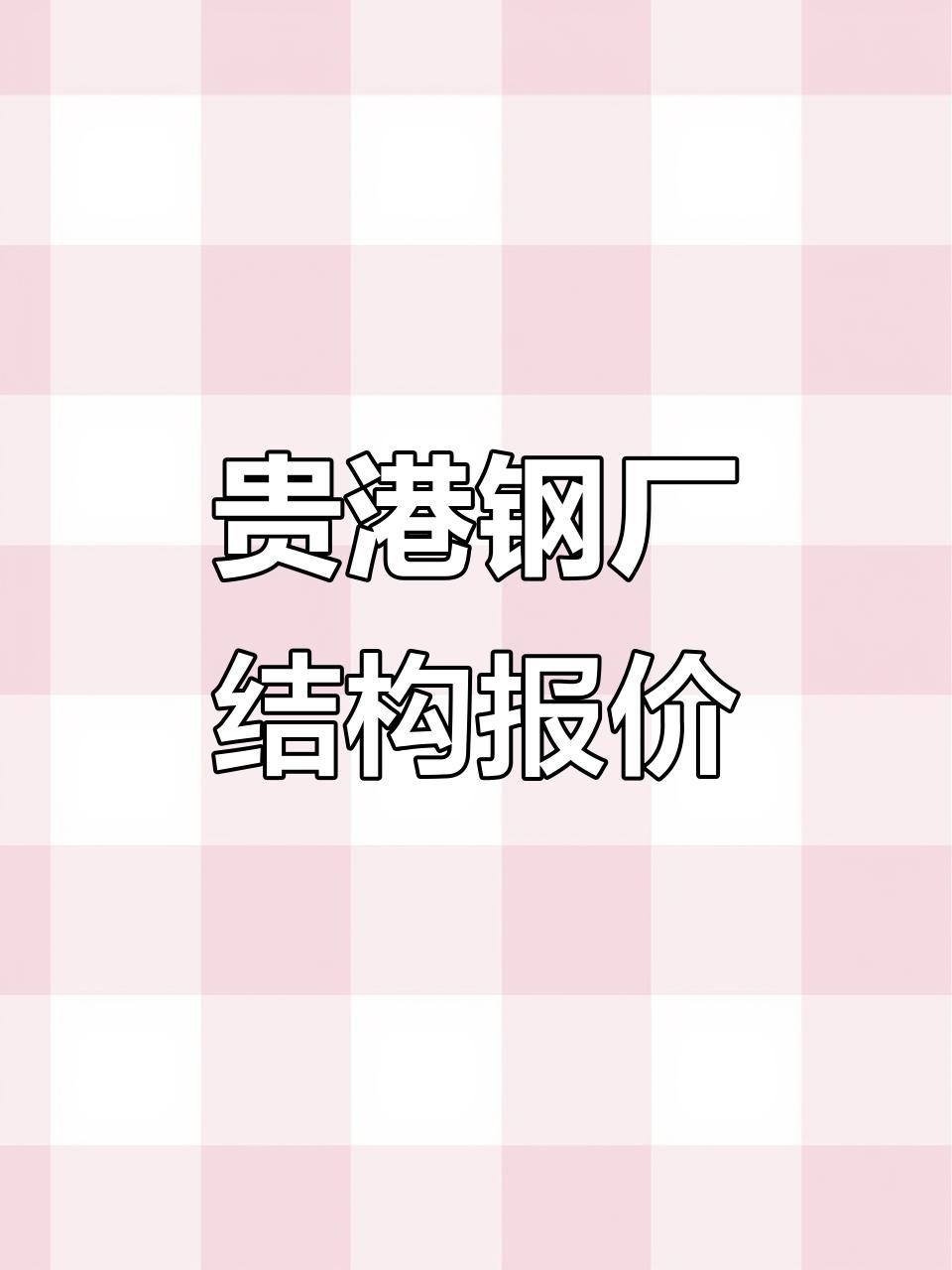 貴港鋼結(jié)構(gòu)公司排名一覽表（2018貴港鋼結(jié)構(gòu)公司排名一覽表） 行業(yè)新聞 第2張
