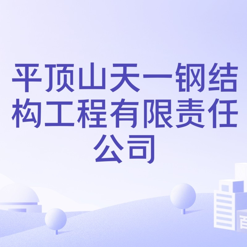 平頂山鋼結構公司最厲害三個專業(yè)（平頂山天一鋼結構公司最厲害三個專業(yè)根據參考信息） 行業(yè)新聞 第4張