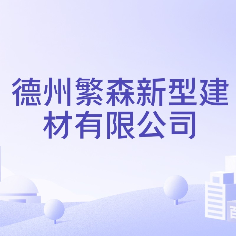 武城縣新型建材有限公司（武城縣新型建材有限公司2024年山東省對新型墻體材料進行省級監(jiān)督抽查） 行業(yè)新聞 第2張