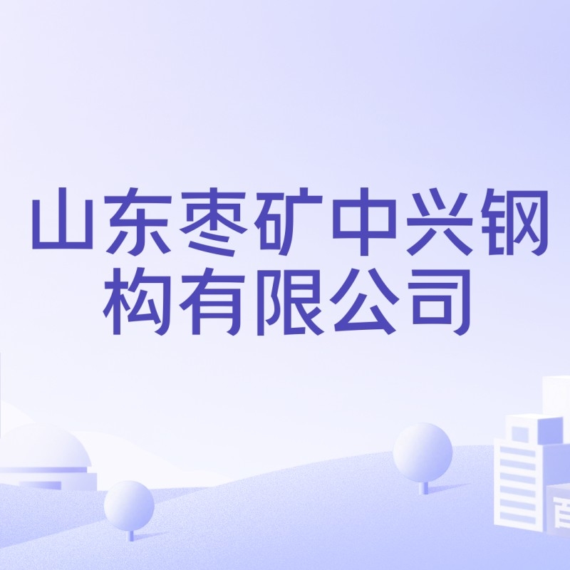 棗莊中鋼結(jié)構(gòu)公司是國(guó)企還是私企（棗莊中鋼結(jié)構(gòu)公司是國(guó)企還是私企根據(jù)參考信息參考信息）