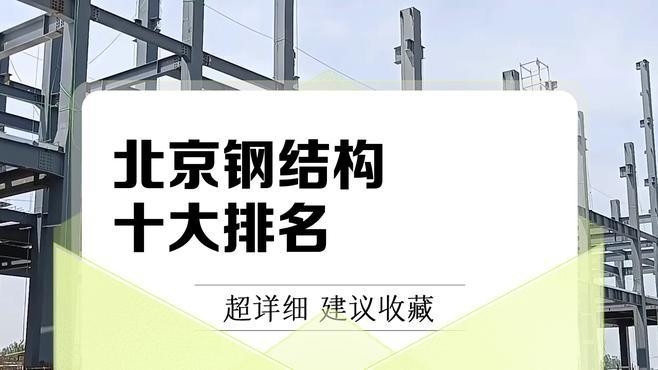 斗門(mén)鋼結(jié)構(gòu)公司排名榜最新（2018斗門(mén)鋼結(jié)構(gòu)公司排名榜） 行業(yè)新聞 第3張