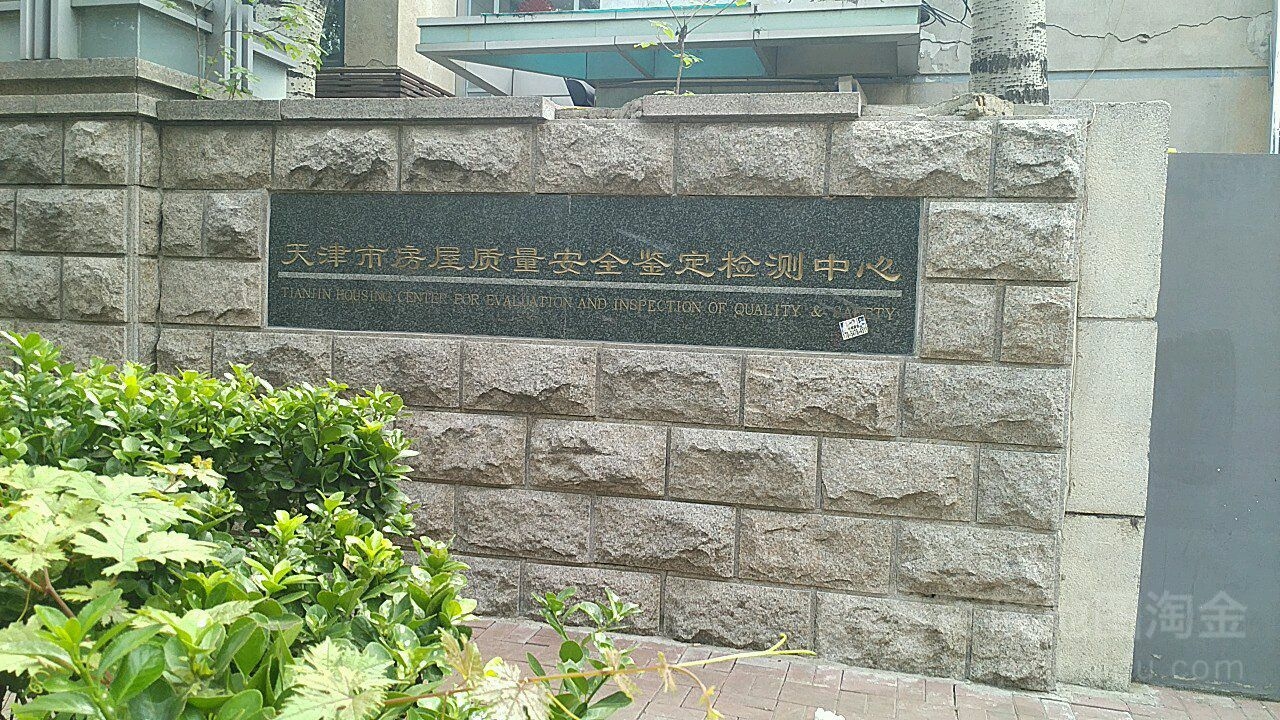 天津房屋結構檢測鑒定單位（天津房屋結構檢測鑒定單位百度地圖）