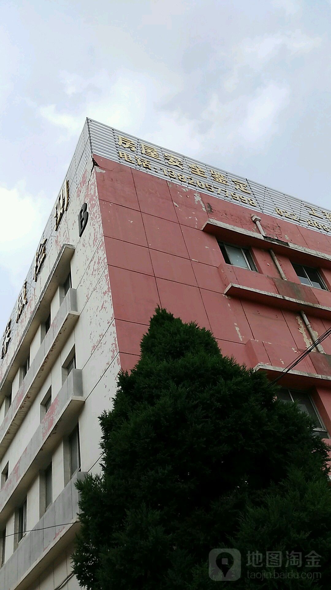 天津房屋結(jié)構(gòu)檢測(cè)鑒定單位(天津房屋結(jié)構(gòu)檢測(cè)鑒定單位百度地圖) 行業(yè)新聞 第8張 天津房屋結(jié)構(gòu)檢測(cè)鑒定單位(天津房屋結(jié)構(gòu)檢測(cè)鑒定單位百度地圖) 行業(yè)新聞 第8張