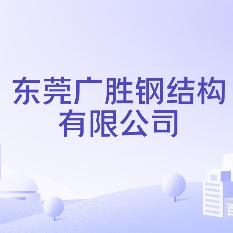 東莞廣勝鋼結構有限公司（東莞廣勝鋼結構有限公司公司地址） 行業(yè)新聞 第2張
