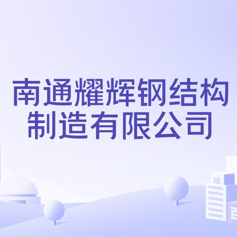 港閘鋼結(jié)構(gòu)公司排名一覽表（南通港閘鋼結(jié)構(gòu)公司排名一覽表） 行業(yè)新聞 第2張