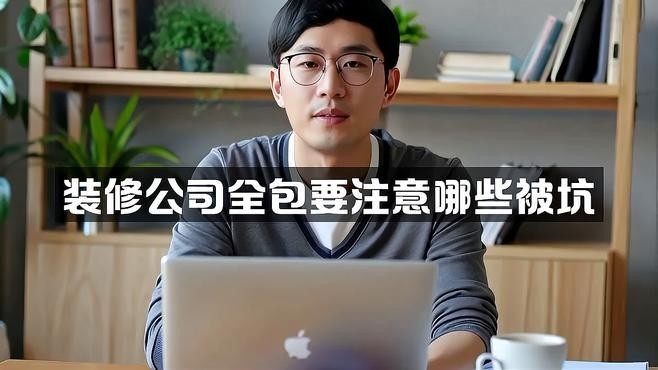 裝修公司房屋全包（裝修公司房屋全包是什么意思）