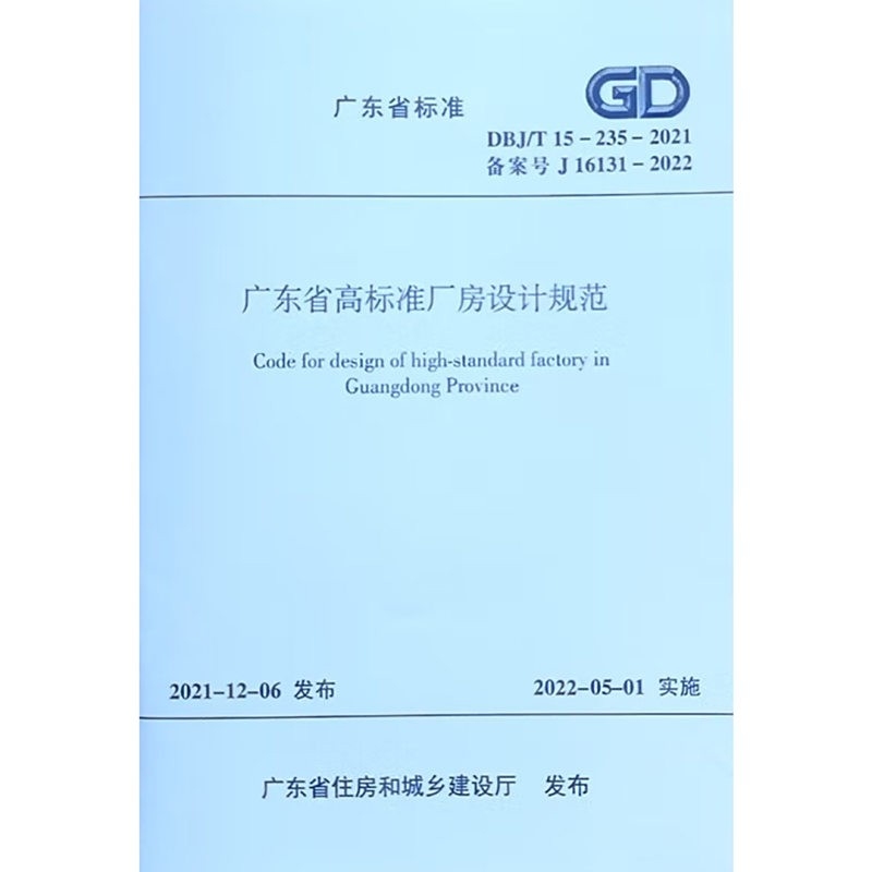 廣東省鋼結(jié)構(gòu)設(shè)計(jì)規(guī)程（廣東省標(biāo)準(zhǔn)《鋼結(jié)構(gòu)設(shè)計(jì)規(guī)程(dbj15-102-2014)》）