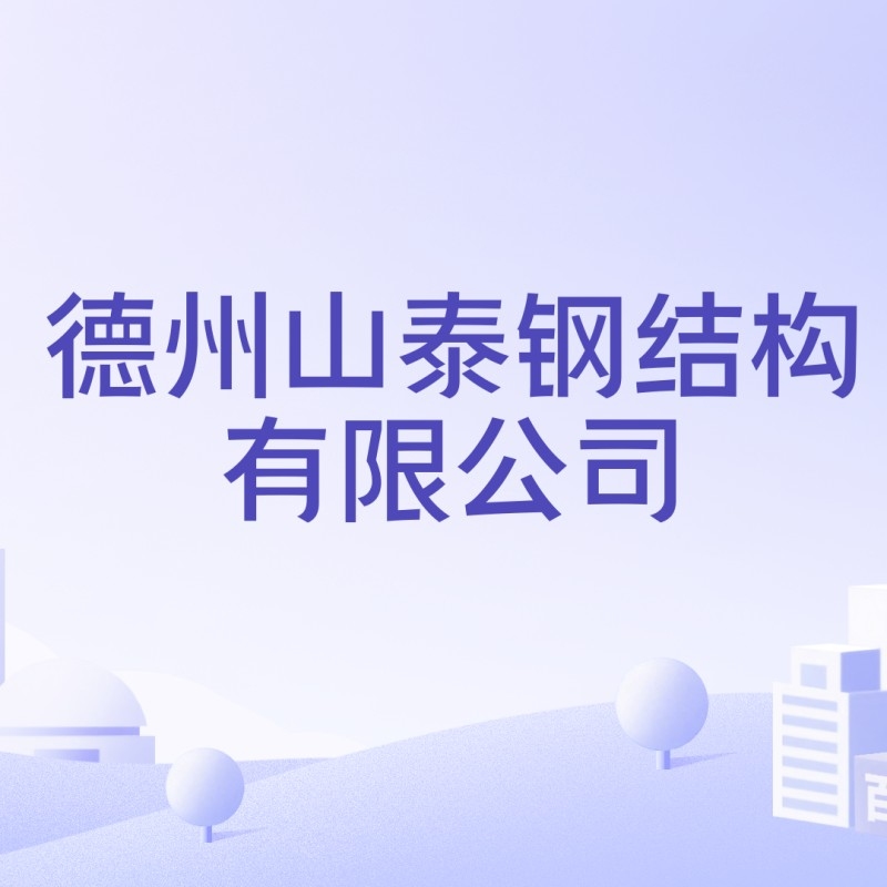 德州鋼結(jié)構(gòu)廠家有哪些（德州鋼結(jié)構(gòu)廠家哪家口碑最好？）