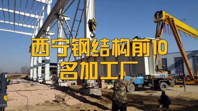 西寧鋼結(jié)構(gòu)公司排名（2018西寧鋼結(jié)構(gòu)公司排名）