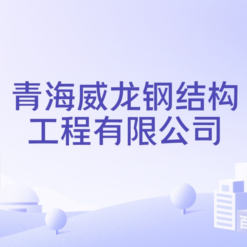 西寧鋼結(jié)構(gòu)公司排名（2018西寧鋼結(jié)構(gòu)公司排名）