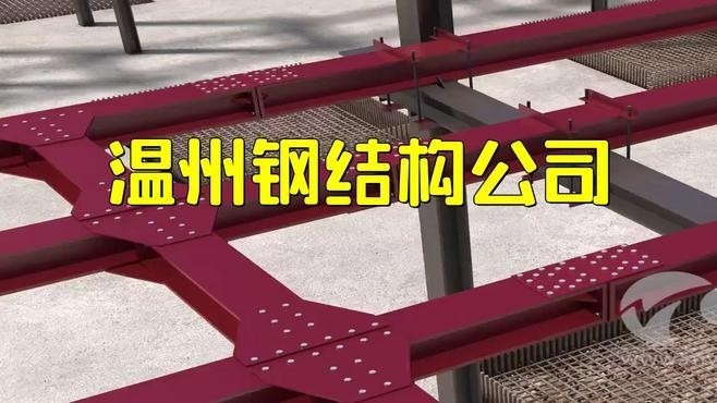 溫州鋼結(jié)構(gòu)公司十大排名（2018溫州鋼結(jié)構(gòu)公司十大排名）