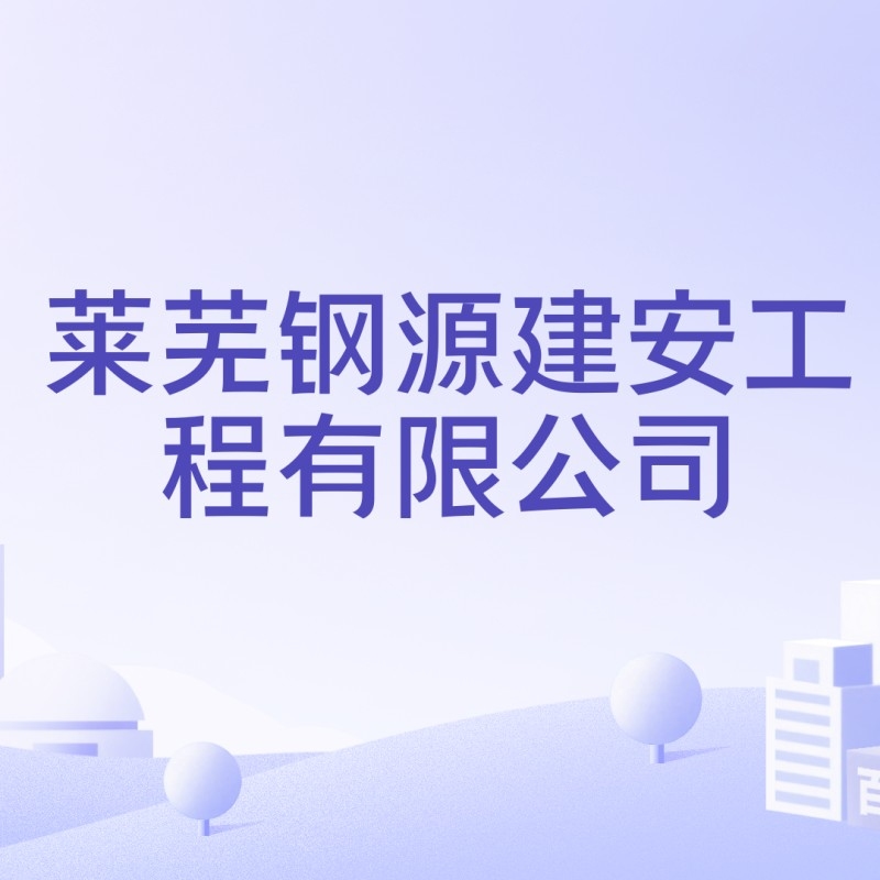 萊蕪十大鋼結(jié)構(gòu)廠（濟(jì)南市鋼城區(qū)和萊蕪區(qū)（現(xiàn)均屬濟(jì)南市）主要的鋼結(jié)構(gòu)企業(yè)信息）