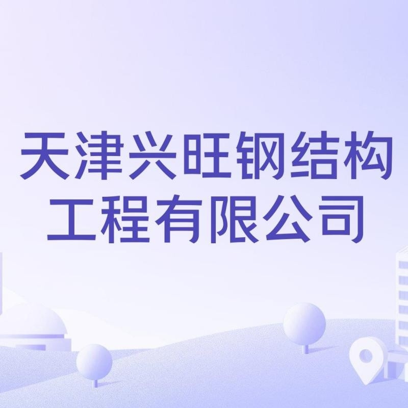 天津十大鋼結(jié)構(gòu)公司（天津十大鋼結(jié)構(gòu)公司名單）