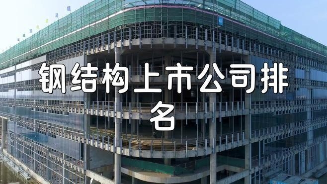 十大鋼結(jié)構(gòu)企業(yè)排名（中國十大鋼結(jié)構(gòu)公司排名）