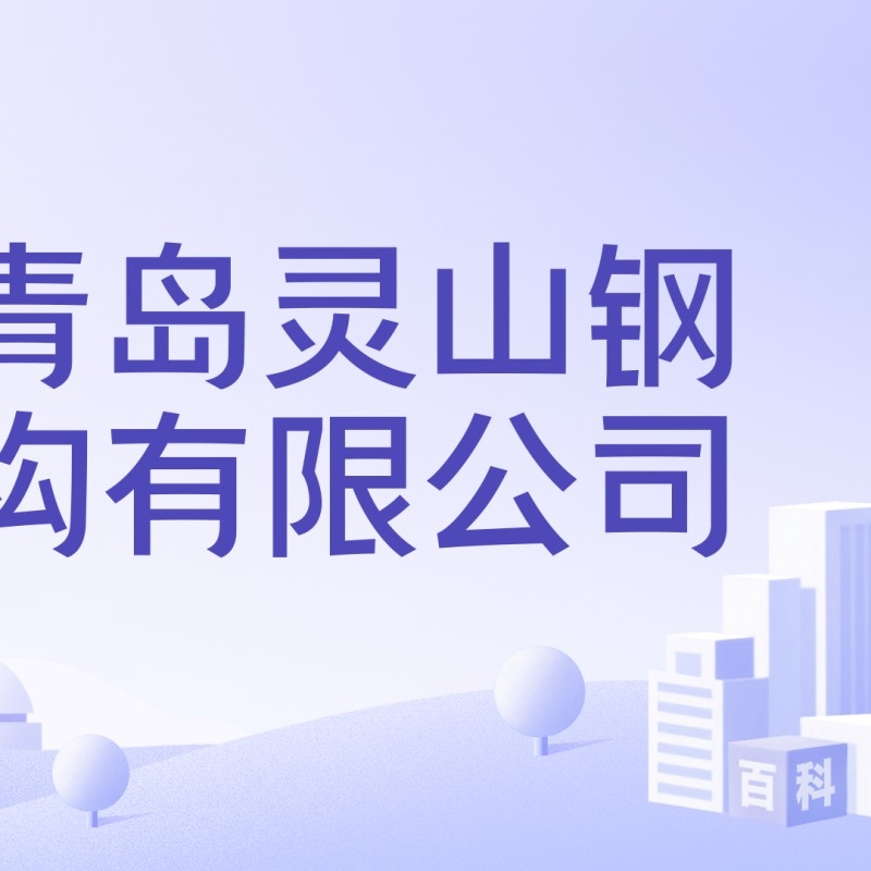 靈山鋼結(jié)構(gòu)公司是勞務(wù)派遣嗎（靈山鋼結(jié)構(gòu)公司是勞務(wù)派遣嗎青島靈山鋼構(gòu)有限公司是勞務(wù)派遣嗎）