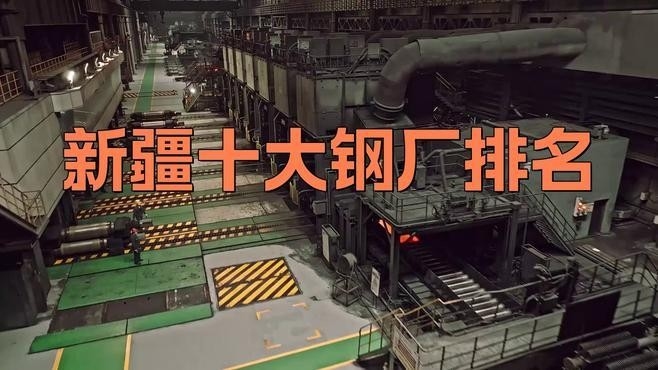 新疆十大鋼廠排名（2018新疆十大鋼廠排名）