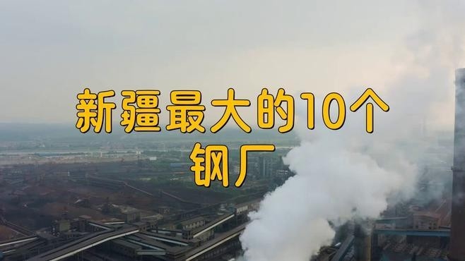 新疆十大鋼廠排名（2018新疆十大鋼廠排名）
